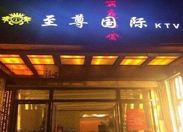 将乐哪个KTV少爷男模妹子服务好-至尊国际KTV消费价格服务点评