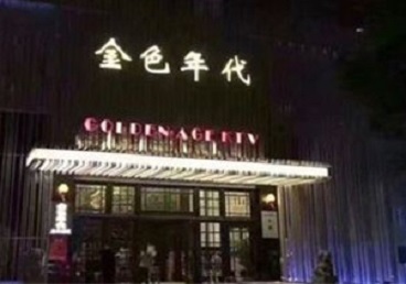 将乐KTV陪唱男公关哪家最便宜-金色年代KTV便宜消费点评